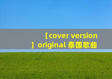 【cover version】original 泰国歌曲